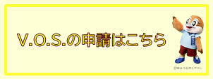 VOSの申請