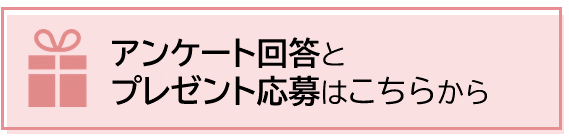 アンケート回答とプレゼント応募はこちらから