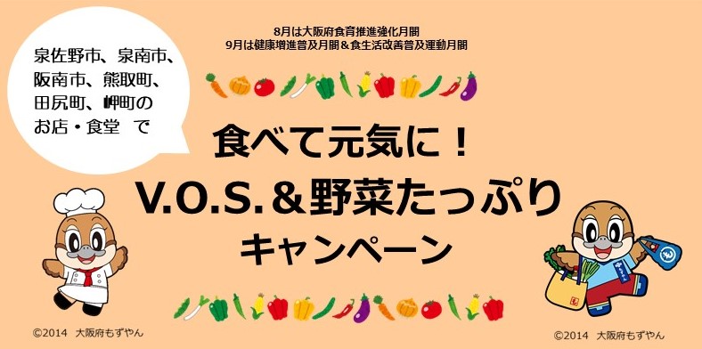 食べて元気に！V.O.S.&野菜たっぷりキャンペーン