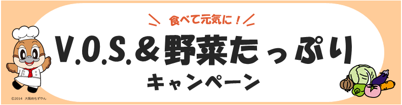 食べて元気に！V.O.S.&野菜たっぷりキャンペーン