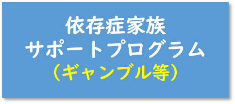 依存症家族サポートプログラム（ギャンブル等）