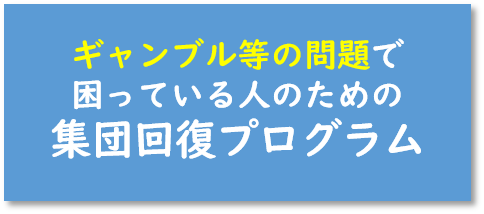 ギャンブル等の問題で困っている人のための集団回復プログラム