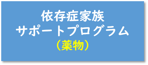 依存症家族サポートプログラム（薬物）