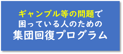 ギャンブル等の問題で困っている人のための集団回復プログラム