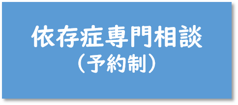 依存症専門相談（予約制）