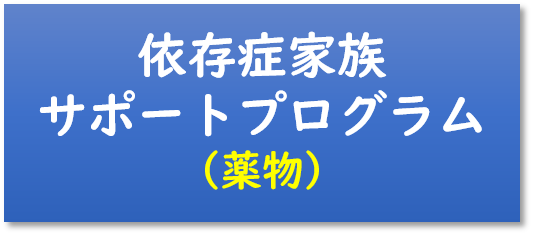 依存症家族サポートプログラム（薬物）