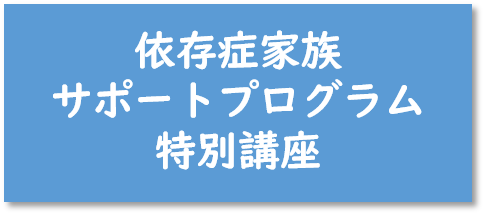 依存症家族サポートプログラム特別講座