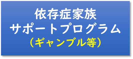 依存症家族サポートプログラム（ギャンブル等）