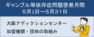 ギャンブル等依存症問題啓発月間におけるOAC加盟機関・団体の取組み