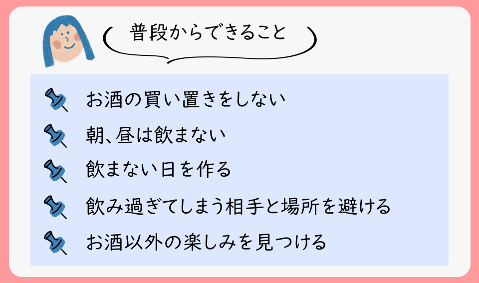 普段からできる工夫