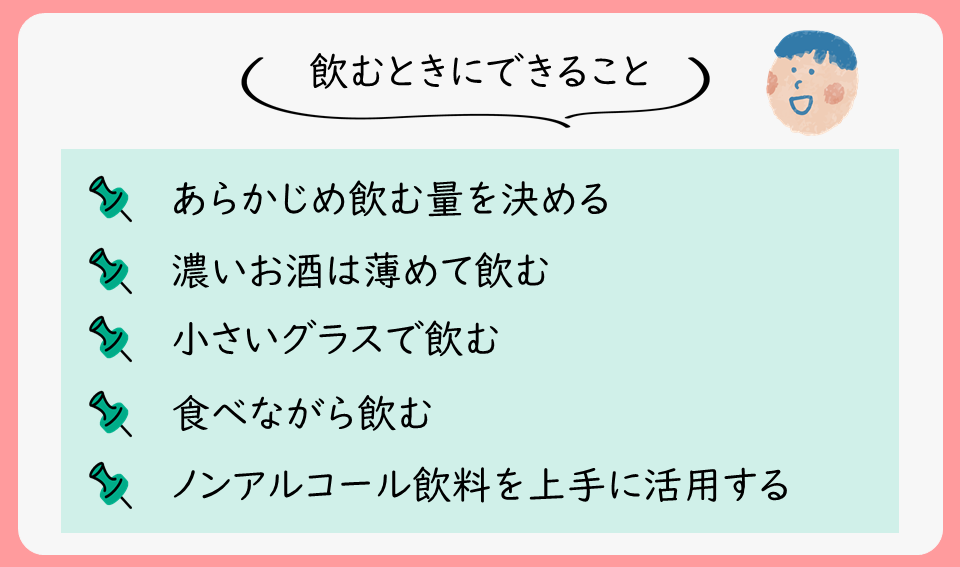 飲むときにできる工夫