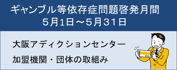 大阪アディクションセンター加盟機関・団体の取組み