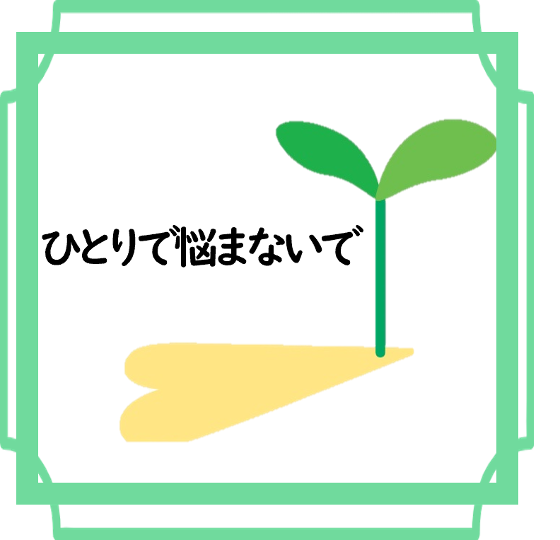 ひとりで悩まないで