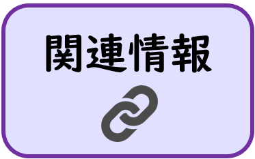関連情報