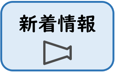 新着情報