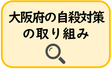 自殺対策の取組について
