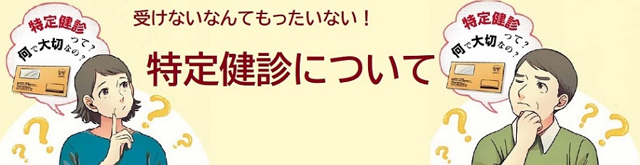 受けないなんてもったいない！特定健診について