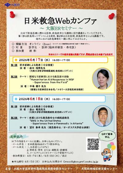 20260617-18日米救急Webカンファ