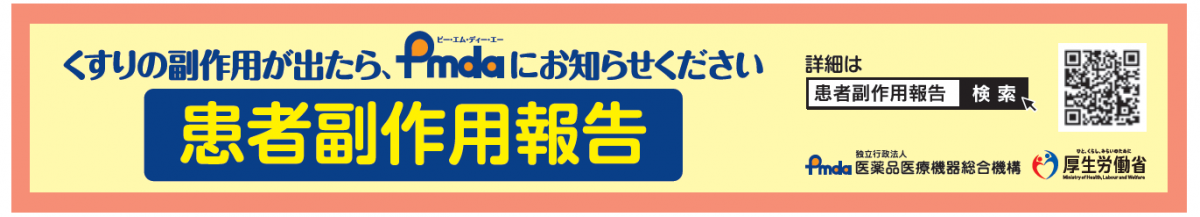 患者副作用報告バナー