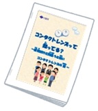 コンタクトレンズっ知ってる？便利だけど間違うと怖いコンタクトレンズの話のパンフレット画像