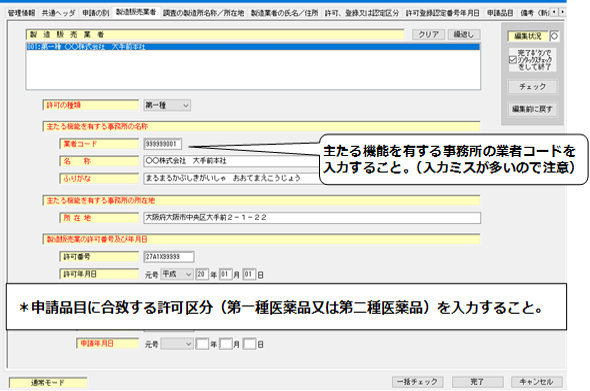 製造販売業者入力の画面