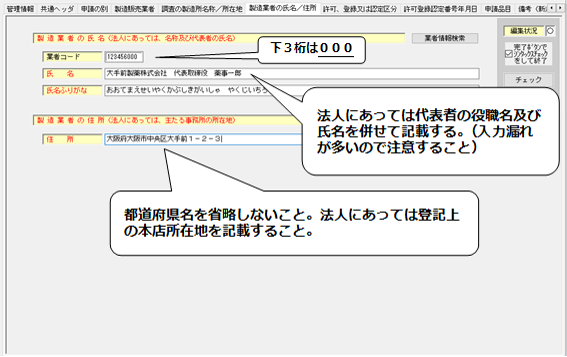 製造業者の氏名／住所入力の画面