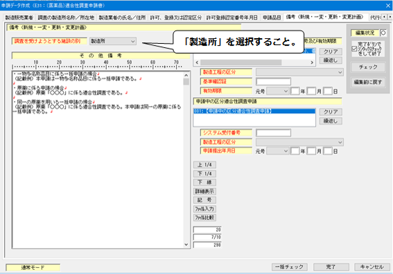 備考（新規・一変・更新・変更計画）（原薬・一物多名称）入力の画面