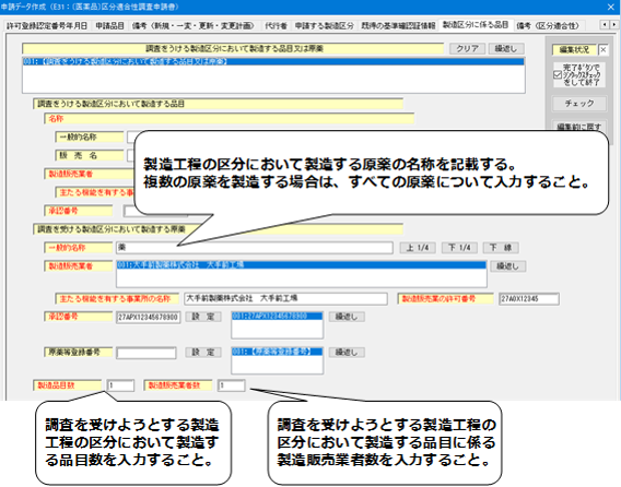 製造区分に係る品目（原薬の場合）入力の画面