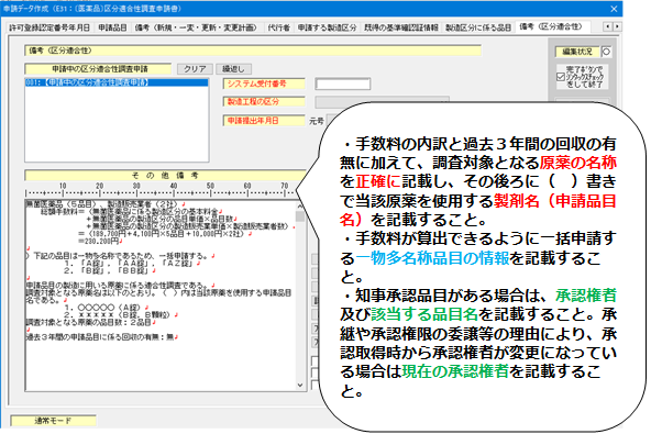 備考（区分適合性）入力の画面