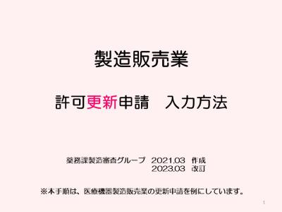 製造販売業更新申請