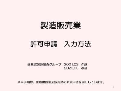 製造販売業新規申請