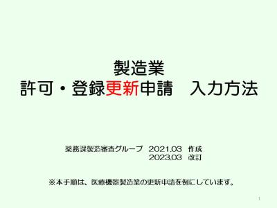 製造業更新申請