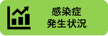 感染症発生状況