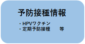 予防接種情報ページへのリンク