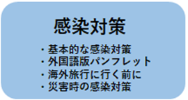 感染対策ページへのリンク