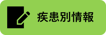 疾患別情報