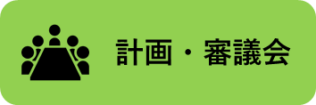 計画・審議会