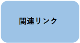 関連リンクページへのリンク