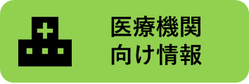 医療機関向け情報