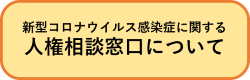 新型コロナウイルス感染症に関する人権相談窓口について