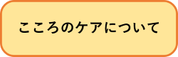 こころのケアについて