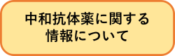 中和抗体薬について