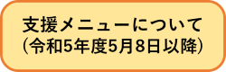 令和5年5月8日以降支援メニューについて