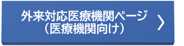 医療機関向けページ