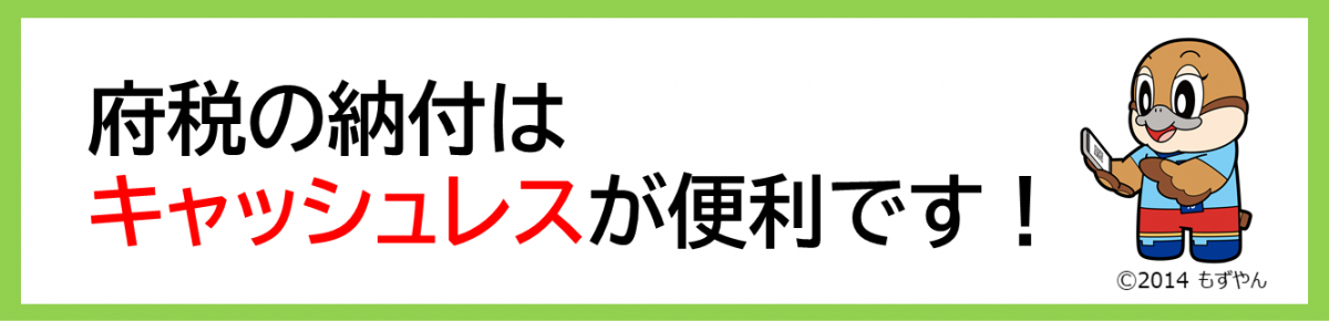 府税の納付はキャッシュレスが便利です！