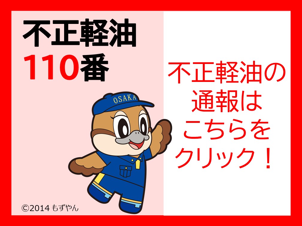 不正軽油110番
