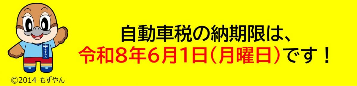 自動車税の納期限は令和8年6月1日（月曜日）です！