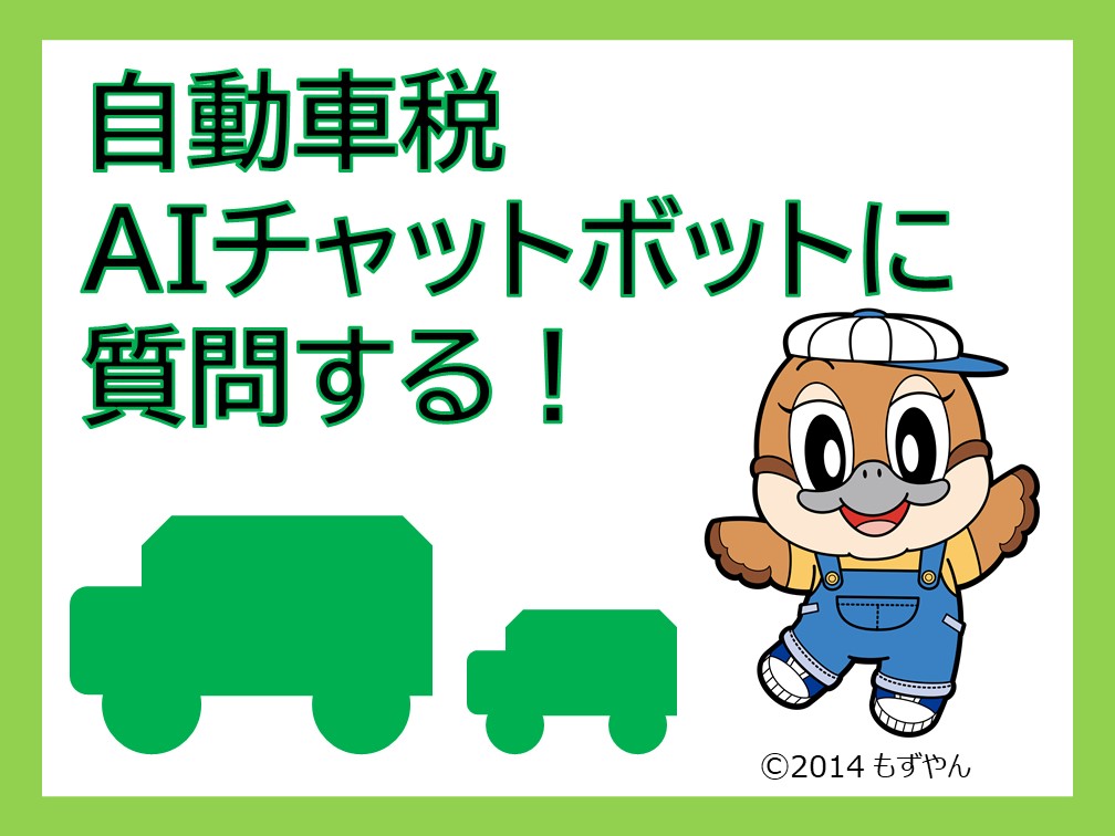 自動車税AIチャットボットに質問する！