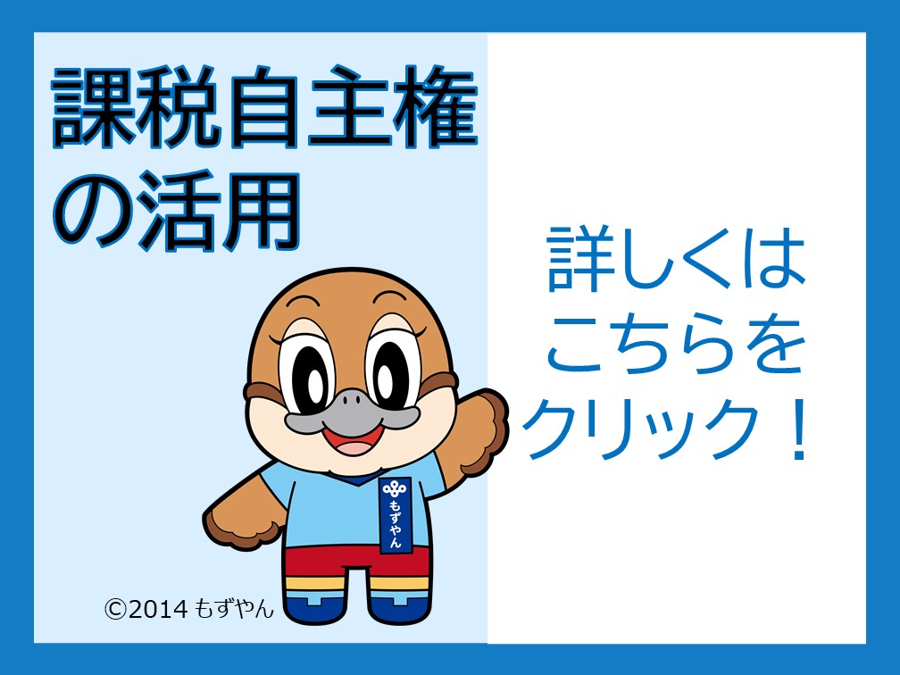 課税自主権の活用