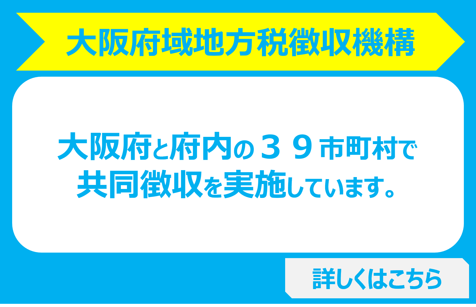 大阪府域地方税徴収機構ホームページに移動します。